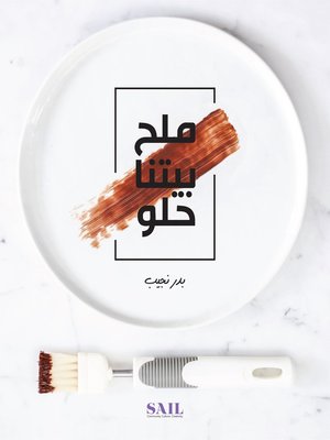 cover image of ملح بيتنا حلو